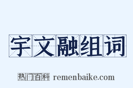 宇文融组词是什么意思的图片